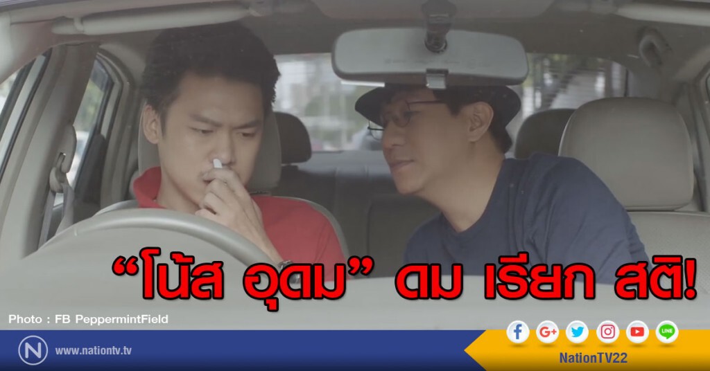 โน้ส อุดม ดมเรียกสติ!