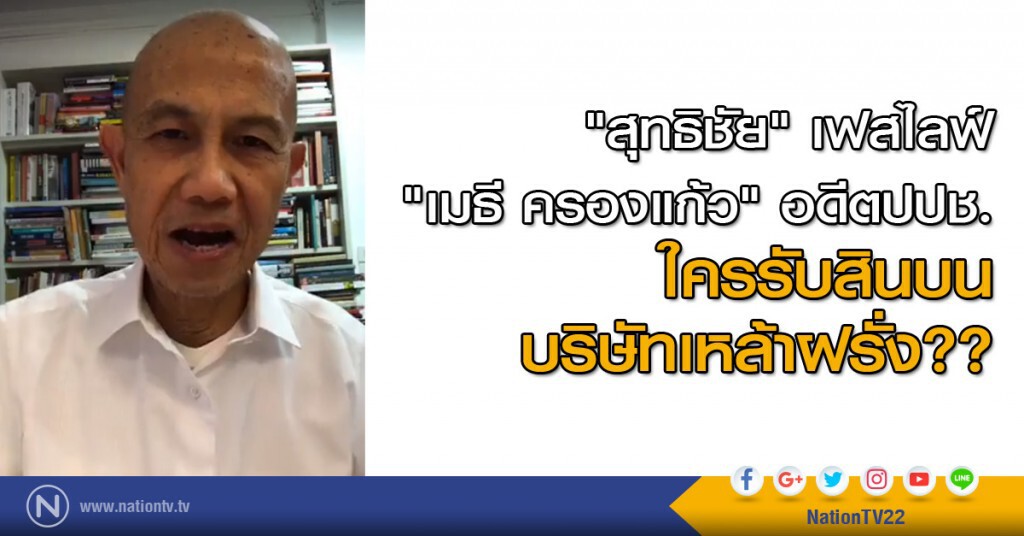 "สุทธิชัย" เฟสไลฟ์ "เมธี ครองแก้ว" อดีตปปช. ใครรับสินบน บริษัทเหล้าฝรั่ง??