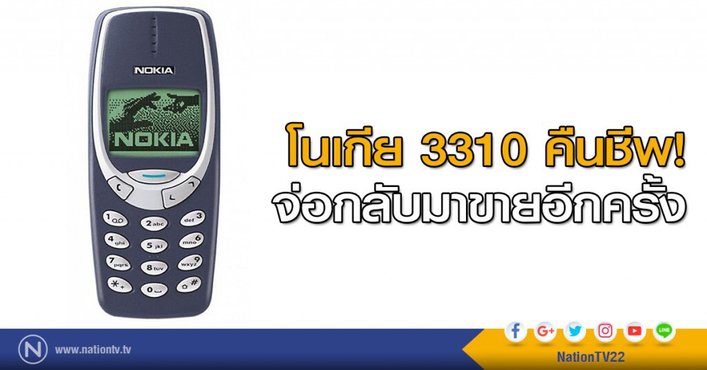 โนเกีย 3310 คืนชีพ!
จ่อกลับมาขายอีกครั้ง โนเกีย 3310 คืนชีพ!
จ่อกลับมาขายอีกครั้ง