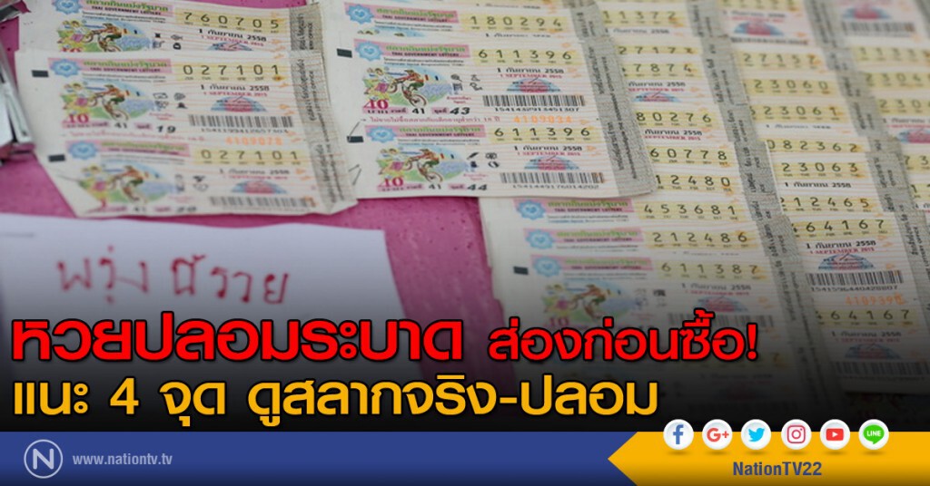 หวยปลอมระบาด ส่องก่อนซื้อ! แนะ 4 จุด ดูสลากจริง-ปลอม หวยปลอมระบาด ส่องก่อนซื้อ! แนะ 4 จุด ดูสลากจริง-ปลอม