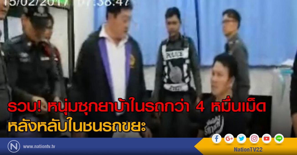 รวบ! หนุ่มซุกยาบ้าในรถกว่า 4 หมื่นเม็ด
หลังหลับในชนรถขยะ