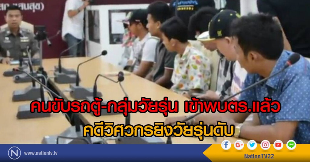 คนขับรถตู้ - กลุ่มวัยรุ่น เข้าพบตร.
คดีวิศวกรยิงวัยรุ่นดับ คนขับรถตู้ - กลุ่มวัยรุ่น เข้าพบตร.
คดีวิศวกรยิงวัยรุ่นดับ