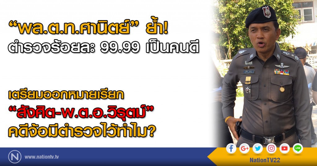 เตรียมออกหมายเรียก "สังศิต-พ.ต.อ.วิรุตม์" "ศานิตย์" ย้ำ ตำรวจร้อยละ 99.99 เป็นคนดี เตรียมออกหมายเรียก "สังศิต-พ.ต.อ.วิรุตม์" "ศานิตย์" ย้ำ ตำรวจร้อยละ 99.99 เป็นคนดี