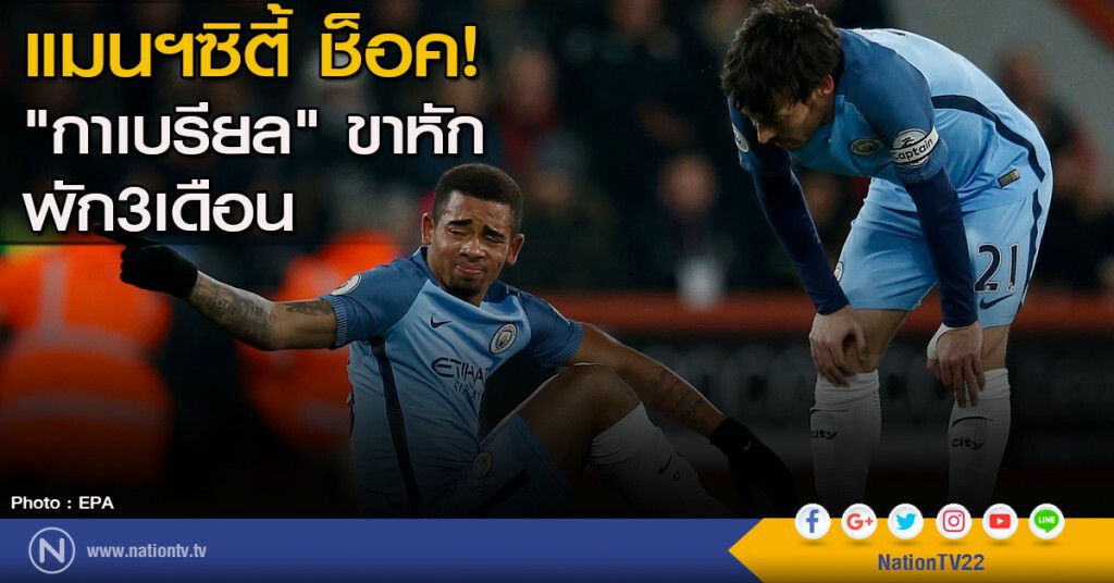 แมนฯซิตี้ ช็อค! "กาเบรียล เฮซุส" ขาหัก พัก3เดือน แมนฯซิตี้ ช็อค! "กาเบรียล เฮซุส" ขาหัก พัก3เดือน