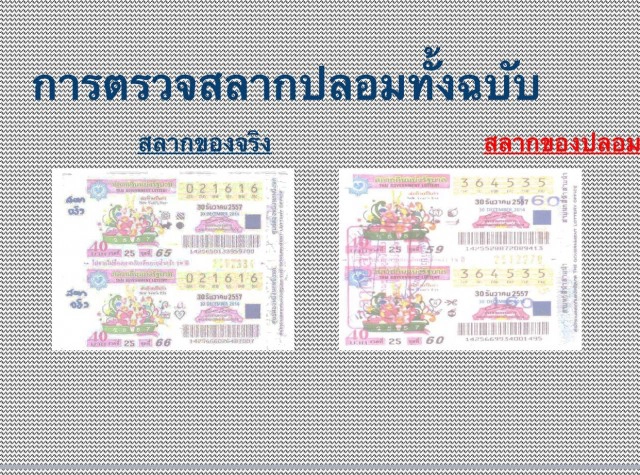 หวยปลอมระบาด ส่องก่อนซื้อ! แนะ 4 จุด ดูสลากจริง-ปลอม