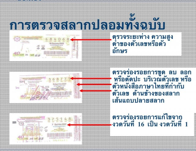 หวยปลอมระบาด ส่องก่อนซื้อ! แนะ 4 จุด ดูสลากจริง-ปลอม