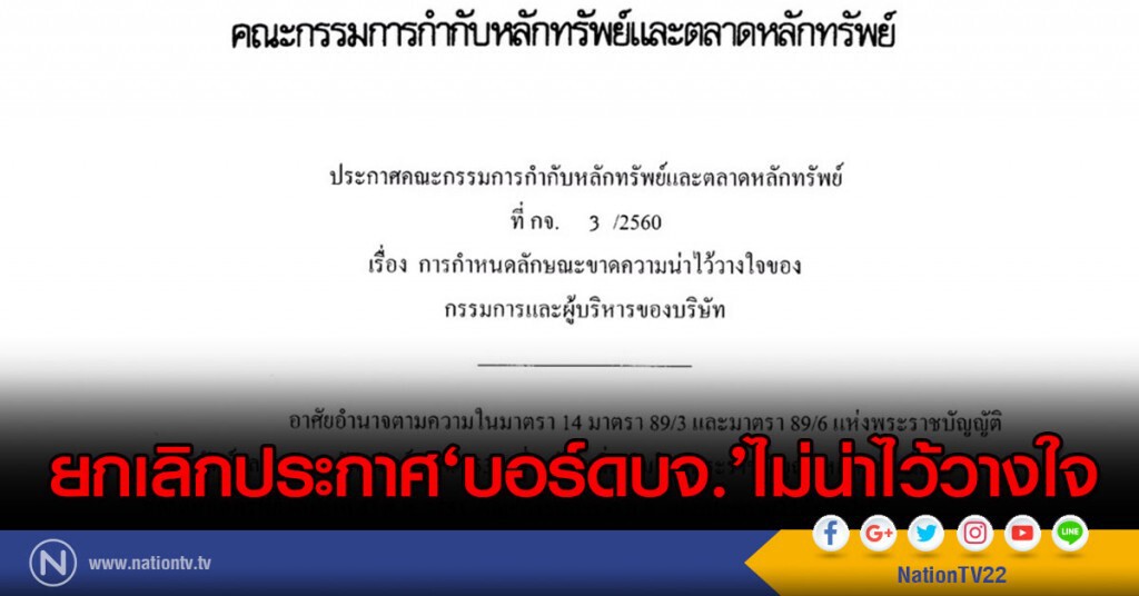 ยกเลิกประกาศ‘บอร์ดบจ.’ไม่น่าไว้วางใจ
