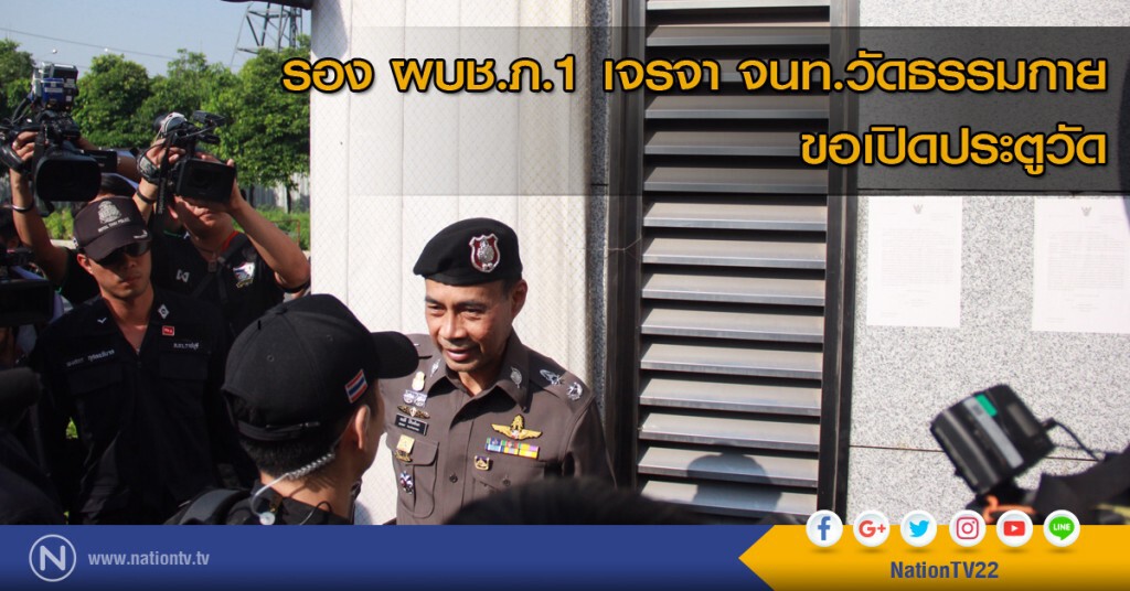 รอง ผบช.ภ.1 เจรจา จนท.วัดธรรมกาย ขอเปิดประตูวัด