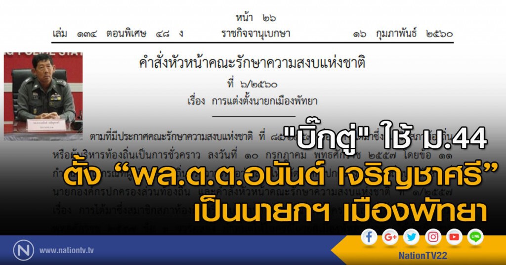 "บิ๊กตู่" ใช้ม.44 ตั้ง ‘พล.ต.ต.อนันต์ เจริญชาศรี’ เป็นนายกฯเมืองพัทยา "บิ๊กตู่" ใช้ม.44 ตั้ง ‘พล.ต.ต.อนันต์ เจริญชาศรี’ เป็นนายกฯเมืองพัทยา