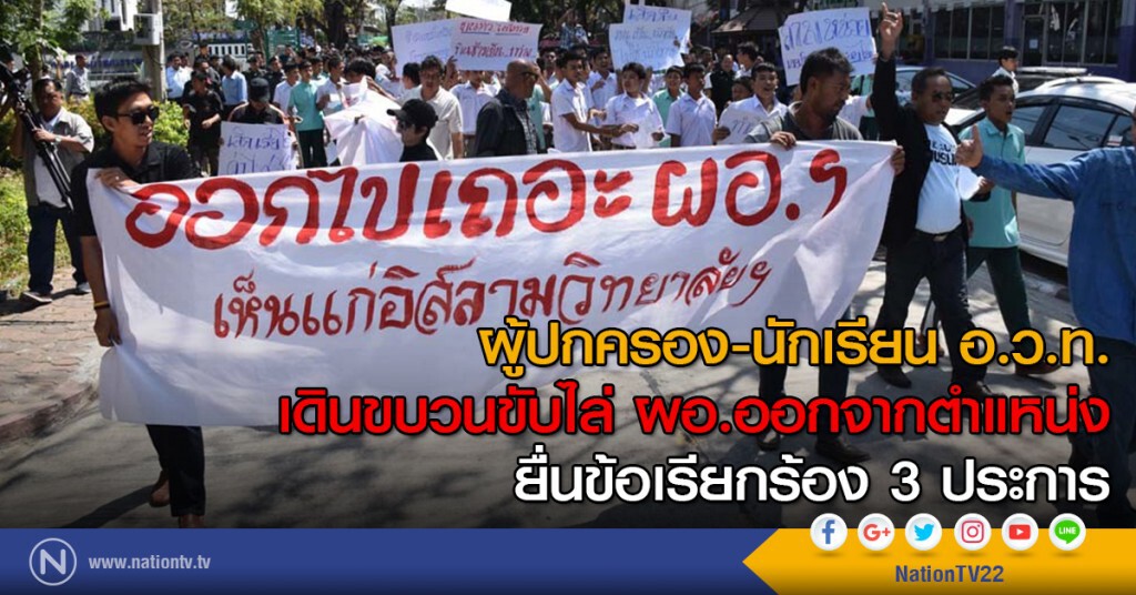 ผู้ปกครอง-นักเรียน อ.ว.ท.เดินขบวนขับไล่ ผอ.ออกจากตำแหน่ง ยื่นข้อเรียกร้อง 3 ประการ
