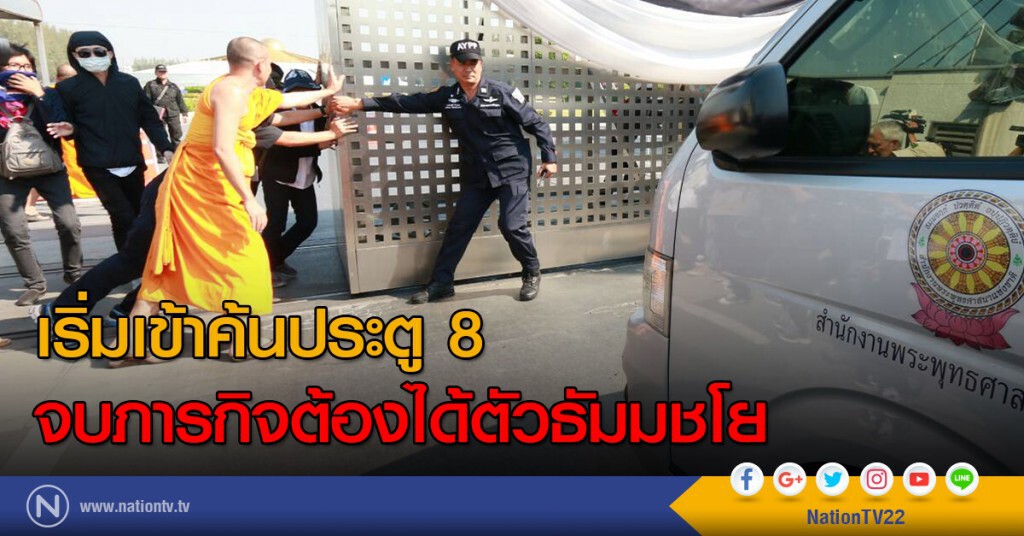 เริ่มเข้าค้นประตู 8 จบภารกิจต้องได้ตัวธัมมชโย เริ่มเข้าค้นประตู 8 จบภารกิจต้องได้ตัวธัมมชโย