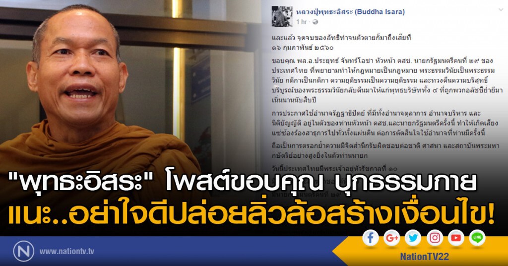 "พุทธะอิสระ" โพสต์ขอบคุณบุกธรรมกาย 
แนะ..อย่าใจดีปล่อยลิ่วล้อสร้างเงื่อนไข!