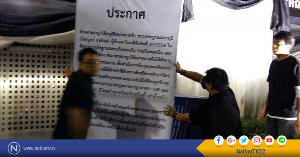 เจ้าหน้าที่ติดประกาศ คำสั่งหัวหน้า คสช.ควบคุมพื้นที่วัดพระธรรมกายแล้ว!! ฝ่าฝืนมีโทษจำคุก เจ้าหน้าที่ติดประกาศ คำสั่งหัวหน้า คสช.ควบคุมพื้นที่วัดพระธรรมกายแล้ว!! ฝ่าฝืนมีโทษจำคุก