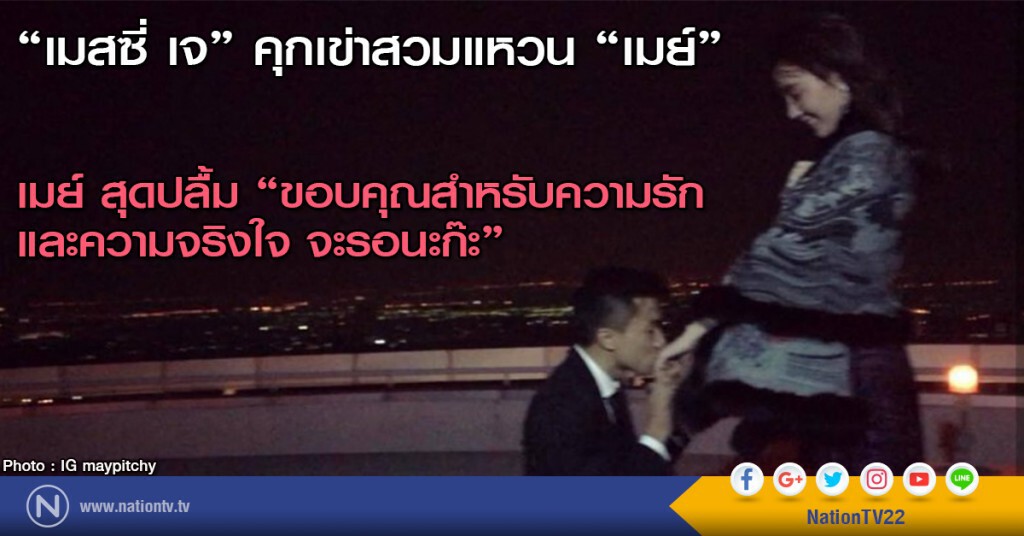 'เมสซี่ เจ'คุกเข่าสวมแหวนให้ 'เมย์' 'เมสซี่ เจ'คุกเข่าสวมแหวนให้ 'เมย์'