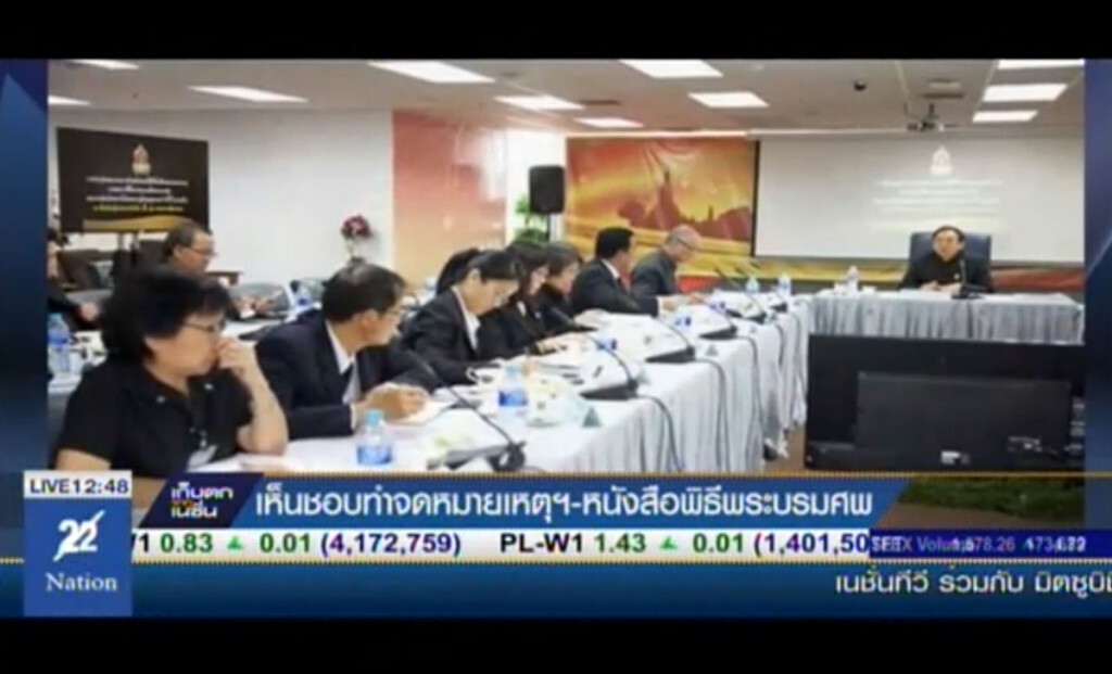 เห็นชอบทำจดหมายเหตุฯ หนังสือพิธีพระบรมศพ เห็นชอบทำจดหมายเหตุฯ หนังสือพิธีพระบรมศพ