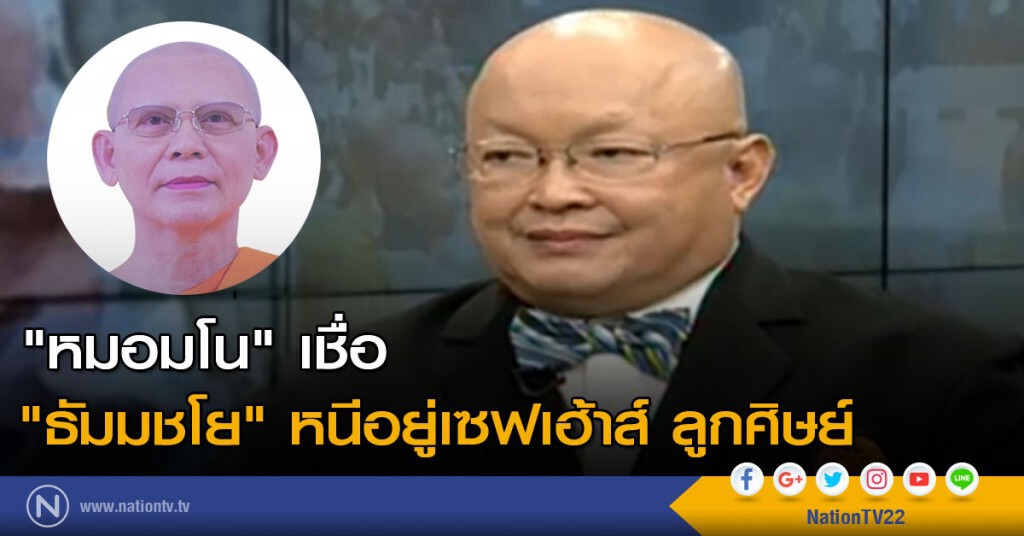 "หมอมโน" เชื่อ "พระธัมมชโย"หนีอยู่เซฟเฮ้าส์ ลูกศิษย์ "หมอมโน" เชื่อ "พระธัมมชโย"หนีอยู่เซฟเฮ้าส์ ลูกศิษย์
