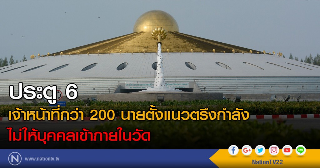 ประตู 6 เจ้าหน้าที่กว่า 200 นายตั้งแนวตรึงกำลัง-ไม่ให้บุคคลเข้าภายในวัด