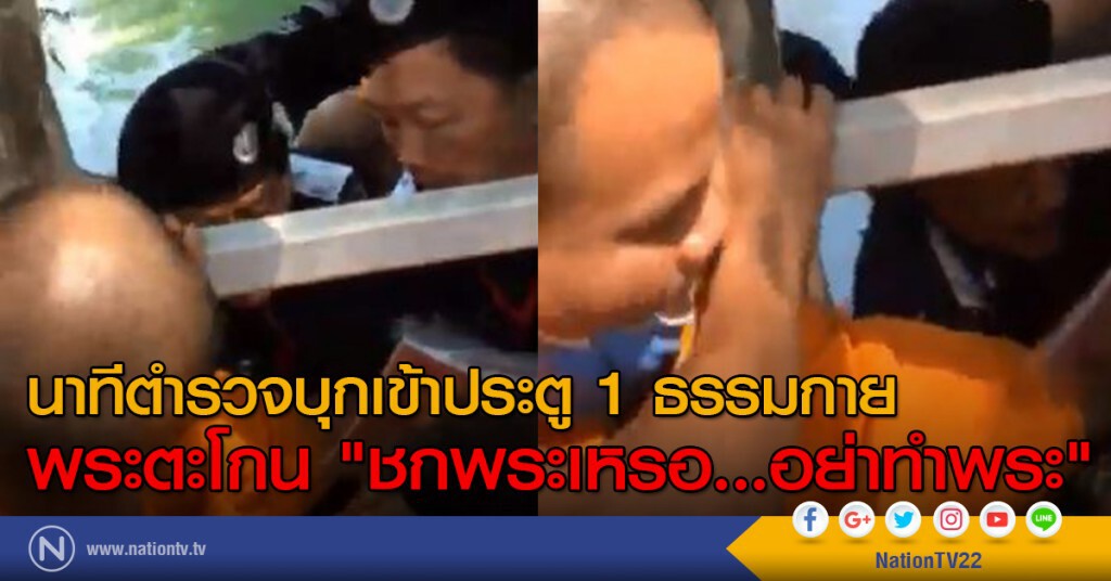 นาทีตำรวจบุกเข้าประตู 1 ธรรมกาย
พระตะโกน "ชกพระเหรอ...อย่าทำพระ"
