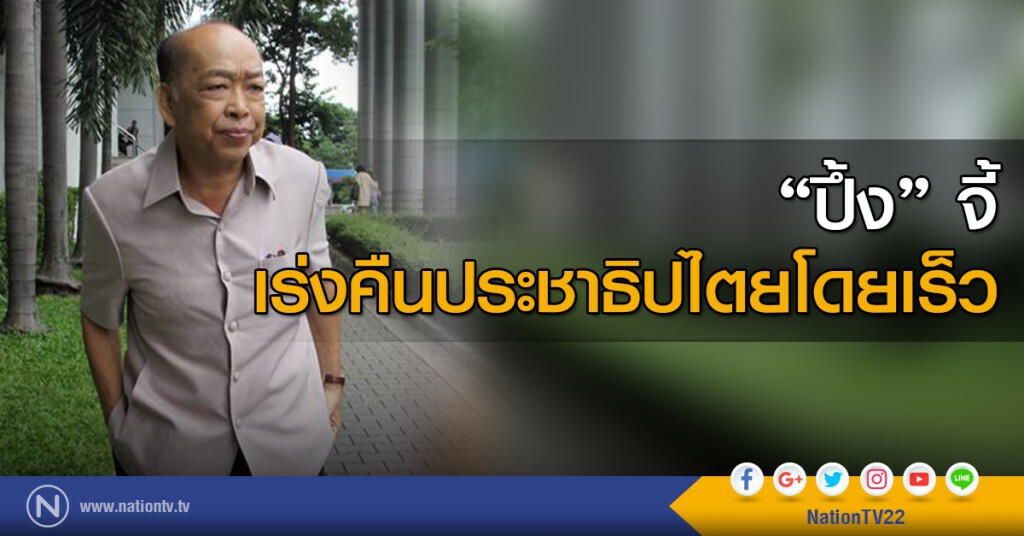 "ปึ้ง" จี้เร่งคืนประชาธิปไตยโดยเร็ว "ปึ้ง" จี้เร่งคืนประชาธิปไตยโดยเร็ว