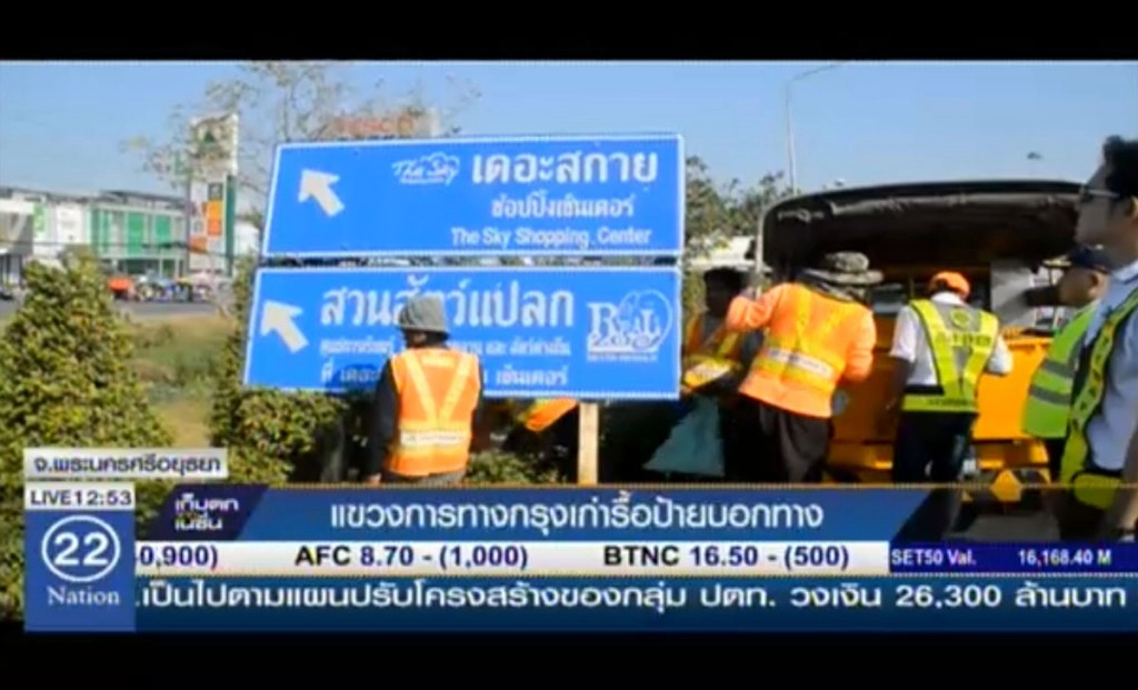 แขวงการทางกรุงเก่า รื้อป้ายบอกทาง