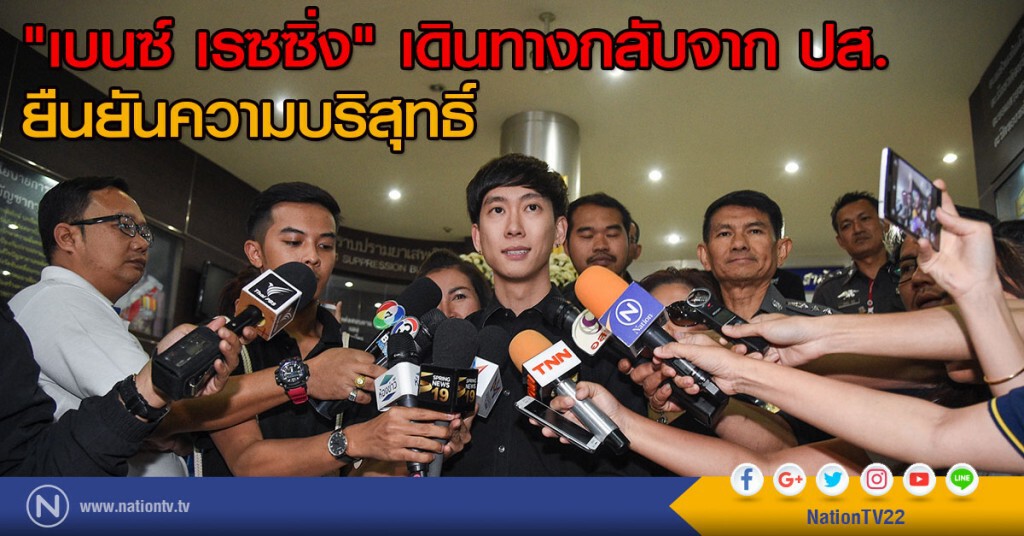เบนซ์ เรซซิ่ง เดินทางกลับจากปส. เบนซ์ เรซซิ่ง เดินทางกลับจากปส.