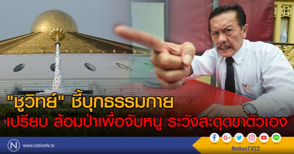"ชูวิทย์" ชี้บุกธรรมกาย
เปรียบล้อมป่าเพื่อจับหนู ระวังสะดุดขาตัวเอง