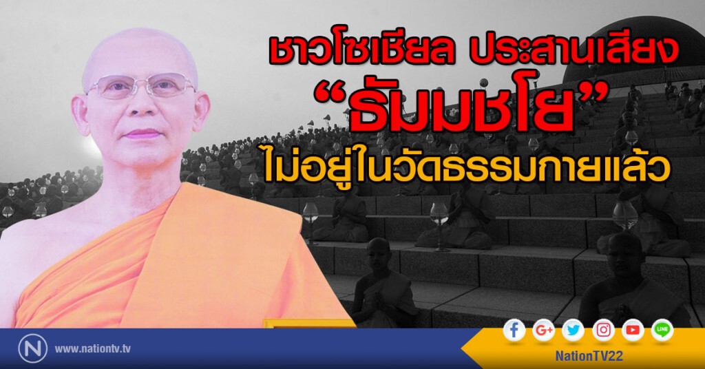 ชาวโซเชียล ประสานเสียง
"ธัมมชโย" ไม่อยู่ในวัดธรรมกายแล้ว ชาวโซเชียล ประสานเสียง
"ธัมมชโย" ไม่อยู่ในวัดธรรมกายแล้ว
