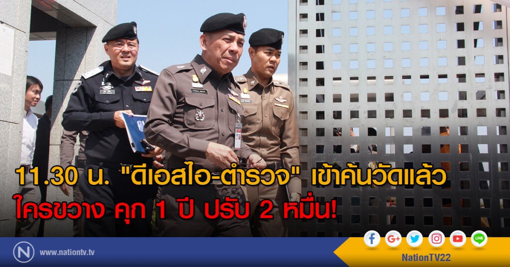 11.30 น. "ดีเอสไอ-ตำรวจ" เข้าค้นวัดแล้ว
ใครขวาง คุก 1 ปี ปรับ 2 หมื่น!
