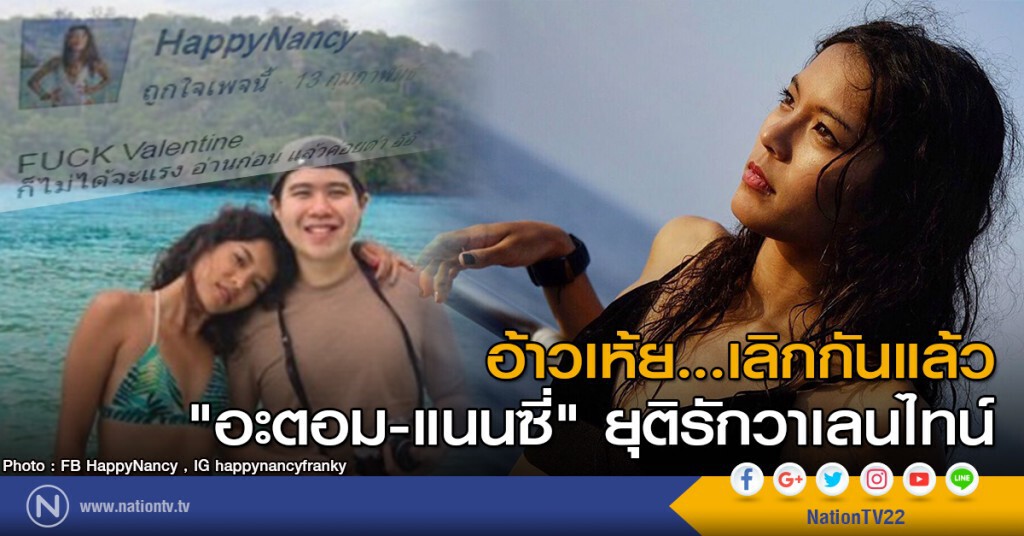 อ้าวเห้ย...เลิกกันแล้ว
"อะตอม-แนนซี่" ยุติรักวาเลนไทน์