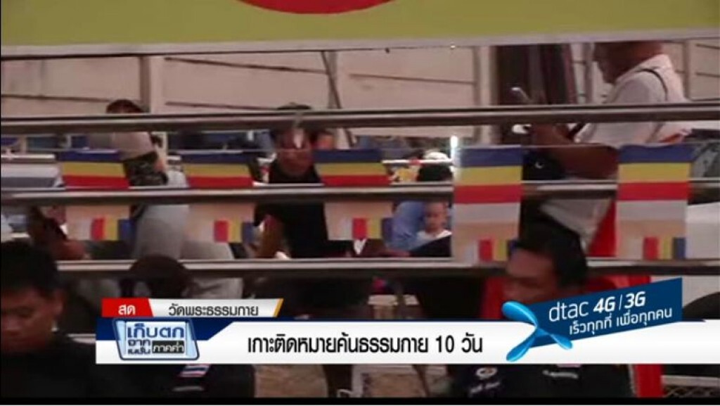 เก็บตกค่ำ 16 ก.พ.60 ช่วง 1 - เกาะติดหมายค้นธรรมกาย 10 วัน เก็บตกค่ำ 16 ก.พ.60 ช่วง 1 - เกาะติดหมายค้นธรรมกาย 10 วัน