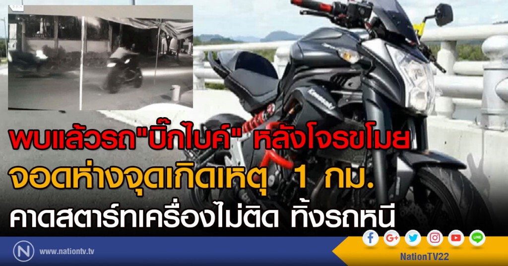 พบแล้วรถ"บิ๊กไบค์" หลังโจรขโมย
เอาไปจอดห่างจุดเกิดเหตุ  1 กม.
คาดสตาร์ทเครื่องไม่ติด ทิ้งรถหนี