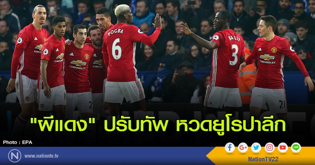"ผีแดง" ปรับทัพ หวดยูโรปาลีก
