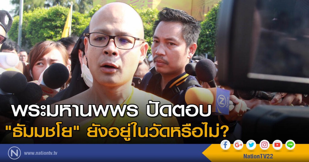 พระลูกวัดธรรมกาย ปัดตอบ "ธัมมชโย" ยังอยู่ในวัดหรือไม่? พระลูกวัดธรรมกาย ปัดตอบ "ธัมมชโย" ยังอยู่ในวัดหรือไม่?