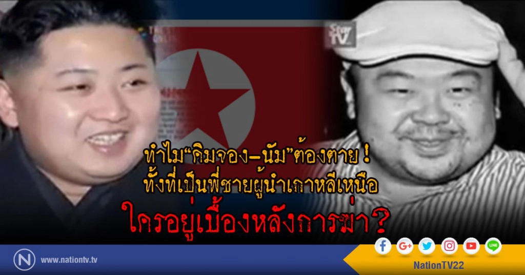 ทำไม "คิม จอง-นัม" ต้องตาย!
ทั้งที่เป็นพี่ชายผู้นำเกาหลีเหนือ
ใครอยู่เบื้องหลังการฆ่า?