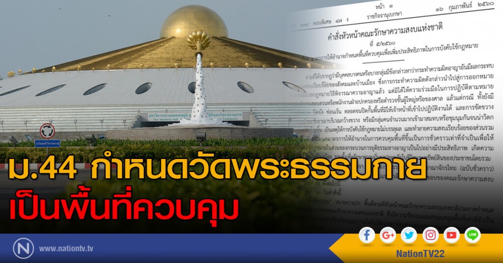 ม.44 กำหนดวัดพระธรรมกายเป็นพื้นที่ควบคุม ม.44 กำหนดวัดพระธรรมกายเป็นพื้นที่ควบคุม