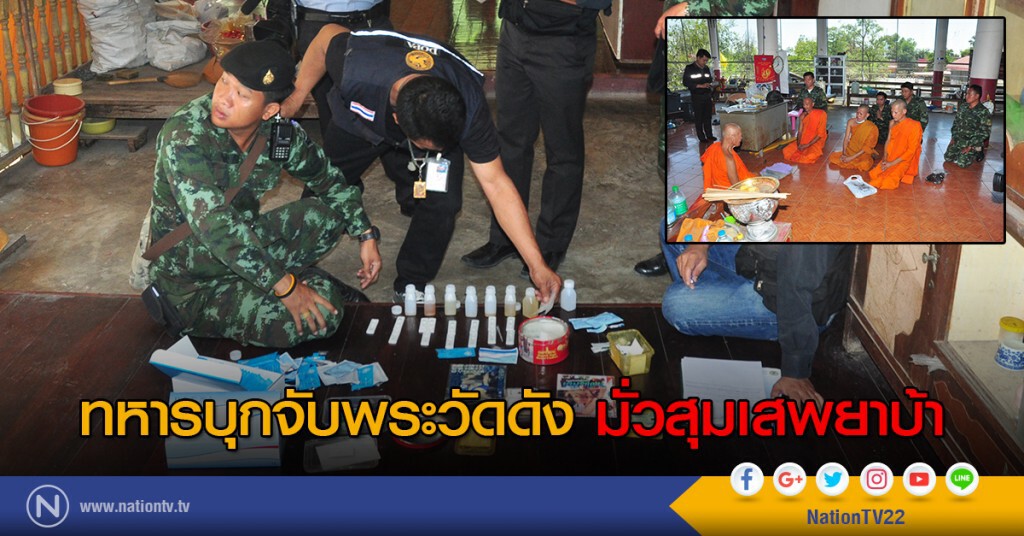ทหารบุกจับพระวัดดัง มั่วสุมเสพยาบ้า