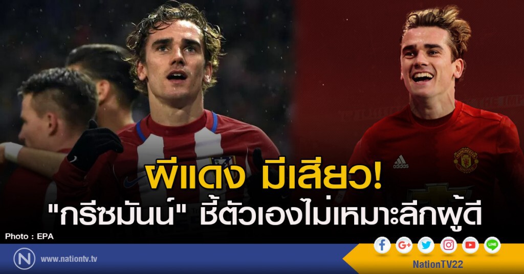 ผีแดง มีเสียว! "กรีซมันน์" ชี้ตัวเองไม่เหมาะลีกผู้ดี ผีแดง มีเสียว! "กรีซมันน์" ชี้ตัวเองไม่เหมาะลีกผู้ดี