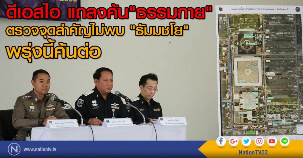 DSI แถลงค้น "ธรรมกาย" ไม่พบ "ธัมมชโย" พรุ่งนี้ค้นต่อ