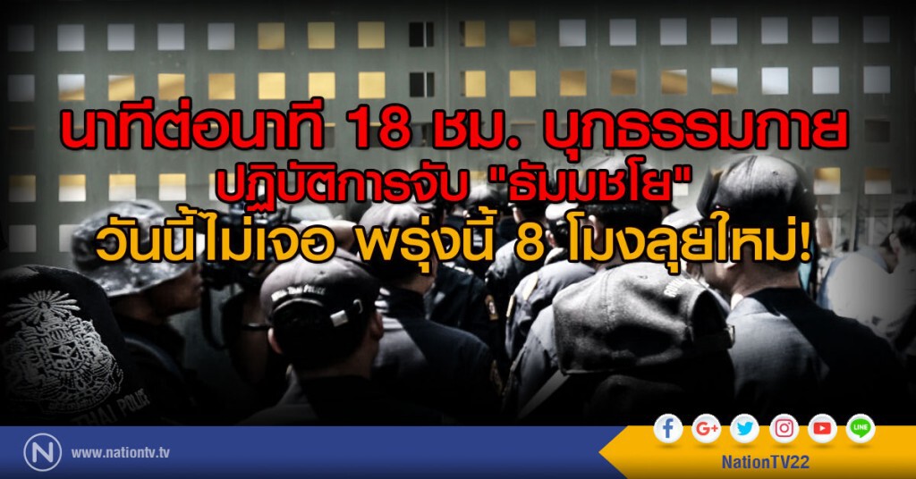 นาทีต่อนาที 18 ชม.
ปฏิบัติการจับ "ธัมมชโย" วันนี้ไม่เจอ พรุ่งนี้ 8 โมงลุยใหม่!