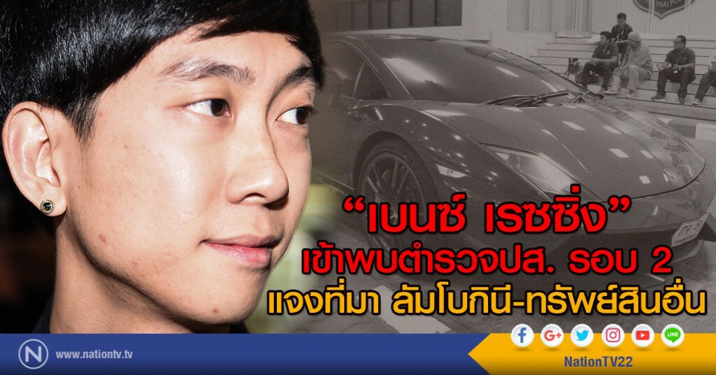 "เบนซ์ เรซซิ่ง"
เข้าพบตำรวจปส. รอบ 2
แจงที่มา ลัมโบกินี-ทรัพย์สินอื่น "เบนซ์ เรซซิ่ง"
เข้าพบตำรวจปส. รอบ 2
แจงที่มา ลัมโบกินี-ทรัพย์สินอื่น