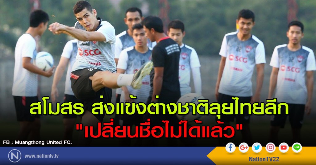 สโมสร ส่งแข้งต่างชาติลุยไทยลีก "เปลี่ยนชื่อไม่ได้แล้ว" สโมสร ส่งแข้งต่างชาติลุยไทยลีก "เปลี่ยนชื่อไม่ได้แล้ว"
