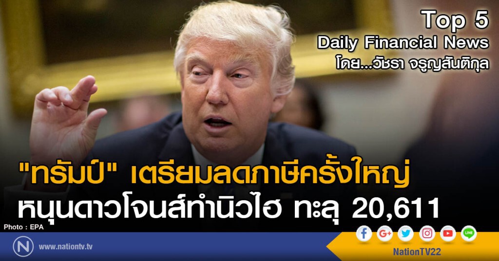 "ทรัมป์" เตรียมลดภาษีครั้งใหญ่ หนุนดาวโจนส์ทำนิวไฮทะลุ 20,611