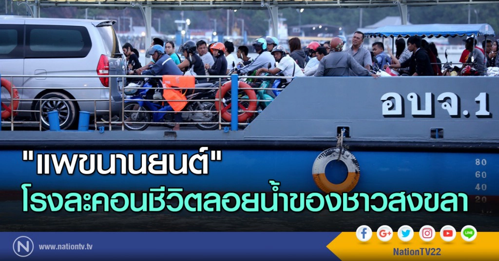 " แพขนานยนต์ "
โรงละคอนชีวิตลอยน้ำ
ของชาวสงขลา