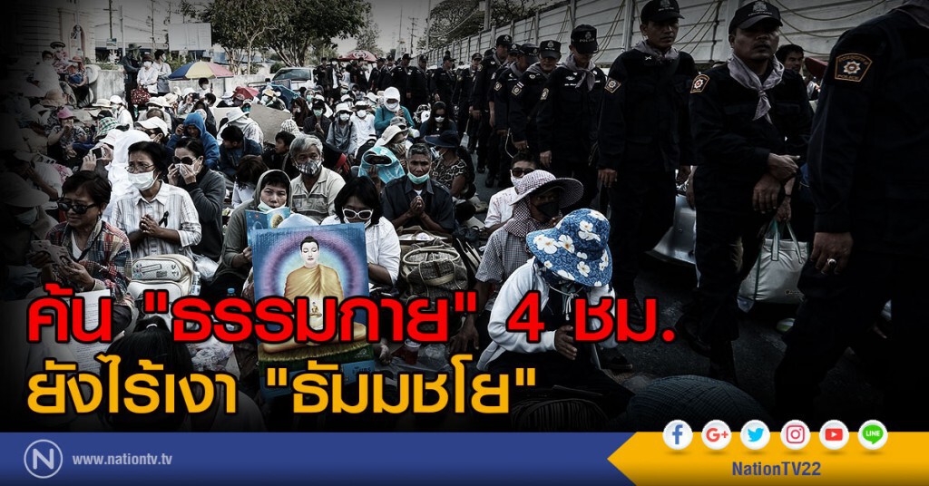 ค้น "ธรรมกาย" ไม่พบตัว "ธัมมชโย" ค้น "ธรรมกาย" ไม่พบตัว "ธัมมชโย"
