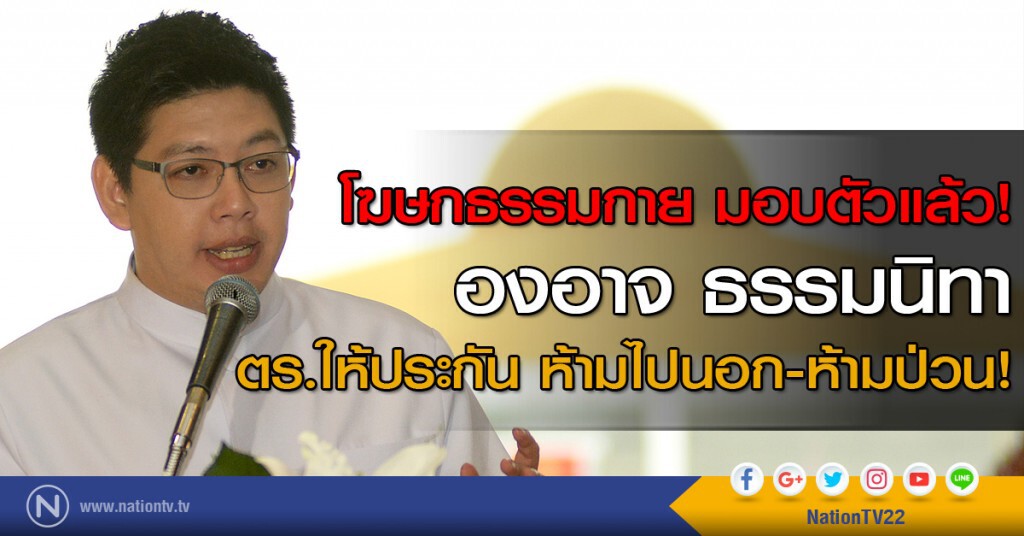 "องอาจ ธรรมนิทา" ย่องเงียบมอบตัวตำรวจ"คลองหลวง"กลางดึก "องอาจ ธรรมนิทา" ย่องเงียบมอบตัวตำรวจ"คลองหลวง"กลางดึก