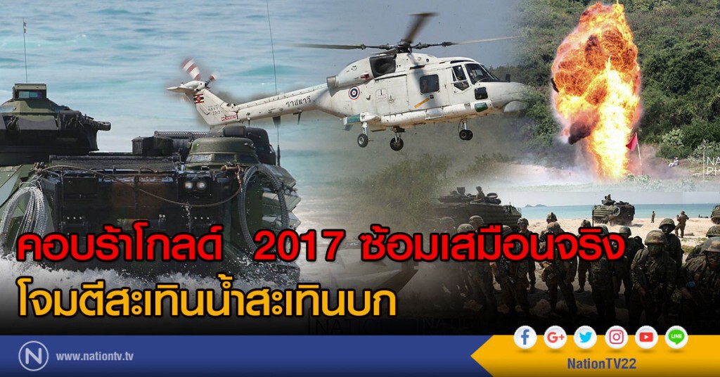 คอบร้าโกลด์ 2017 ซ้อมเสมือนจริง
โจมตีสะเทินน้ำสะเทินบก คอบร้าโกลด์ 2017 ซ้อมเสมือนจริง
โจมตีสะเทินน้ำสะเทินบก