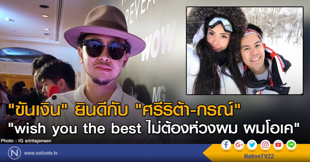 "ขันเงิน" ยินดีกับ "ศรีริต้า-กรณ์"
"wish you the best ไม่ต้องห่วงผม ผมโอเค" "ขันเงิน" ยินดีกับ "ศรีริต้า-กรณ์"
"wish you the best ไม่ต้องห่วงผม ผมโอเค"