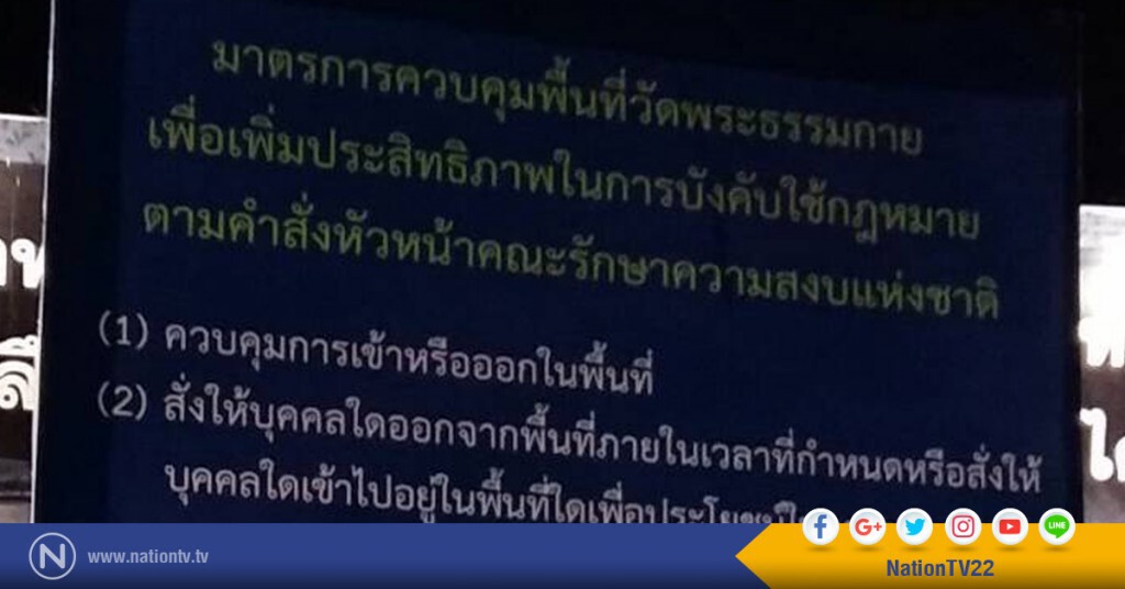 มาตรการควบคุมพื้นที่วัดพระธรรมกาย ตามคำสั่งหัวหน้าคสช. มาตรการควบคุมพื้นที่วัดพระธรรมกาย ตามคำสั่งหัวหน้าคสช.