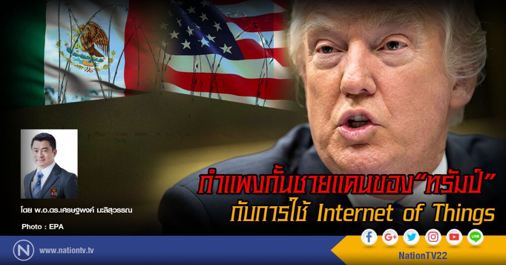 กำแพงกั้นชายแดนของทรัมป์กับการใช้ Internet of Things
