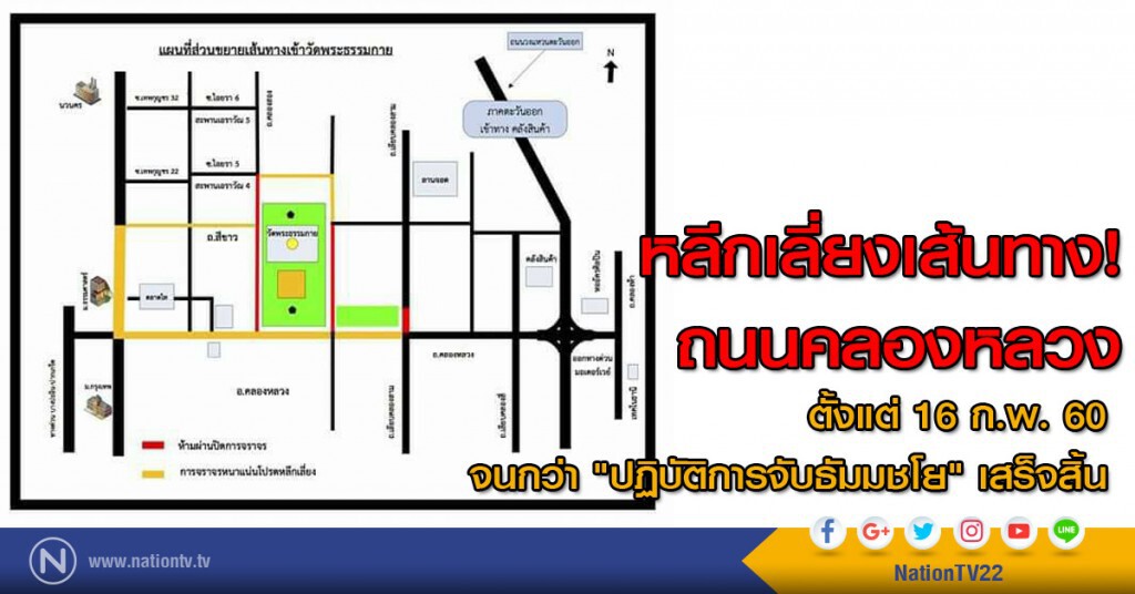 หลีกเลี่ยงเส้นทาง! ถนนคลองหลวง ตั้งแต่ 16 ก.พ. 60
จนกว่า "ปฏิบัติการจับธัมมชโย" เสร็จสิ้น หลีกเลี่ยงเส้นทาง! ถนนคลองหลวง ตั้งแต่ 16 ก.พ. 60
จนกว่า "ปฏิบัติการจับธัมมชโย" เสร็จสิ้น